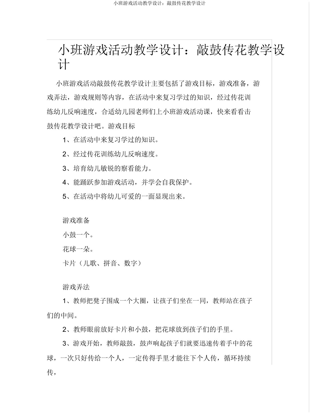 小班游戏活动教案击鼓传花教案