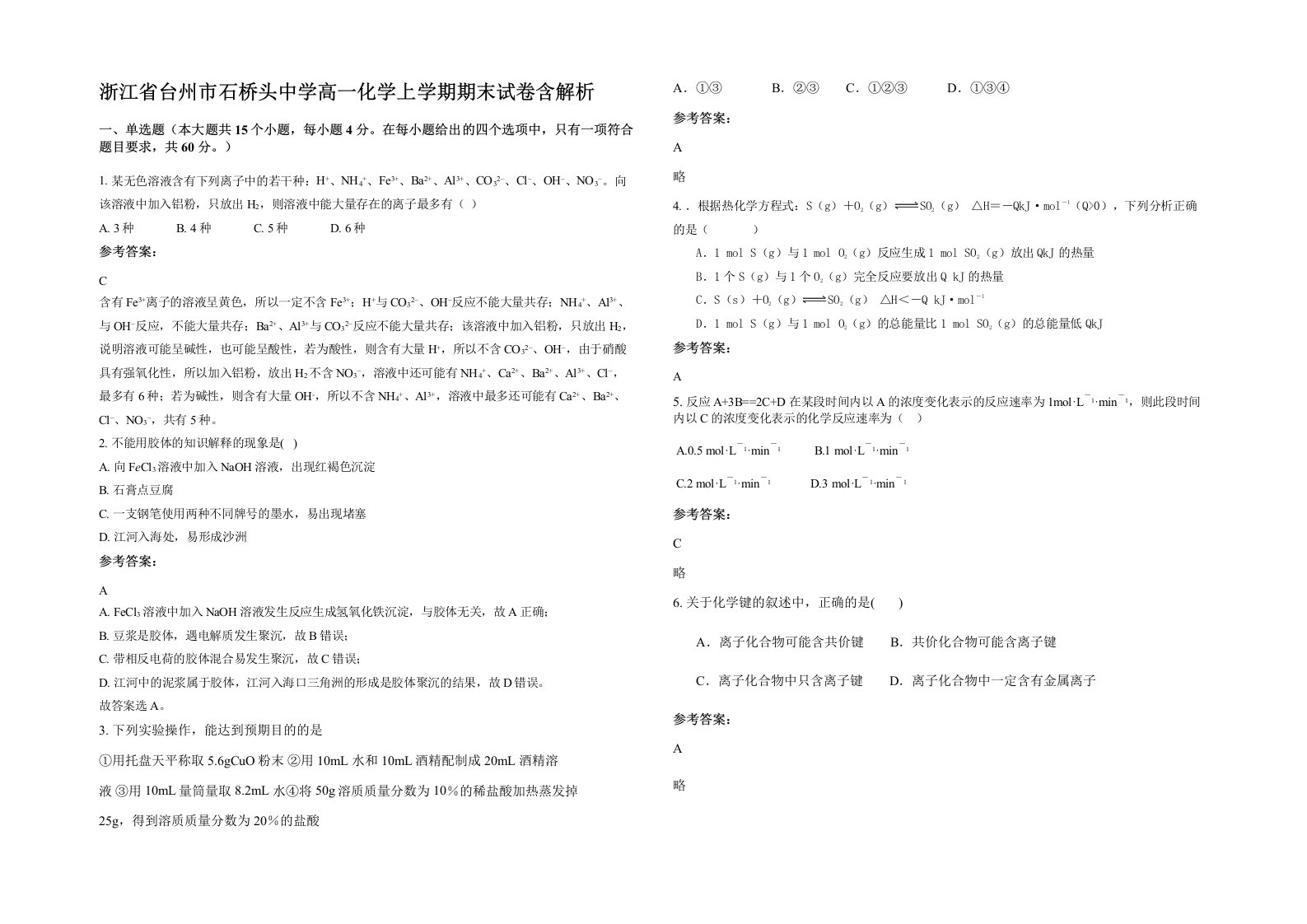 浙江省台州市石桥头中学高一化学上学期期末试卷含解析