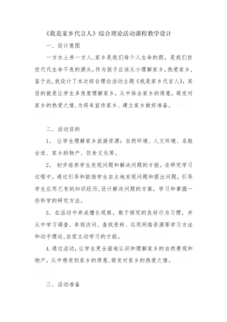 《我是家乡代言人》综合实践活动课程教学设计