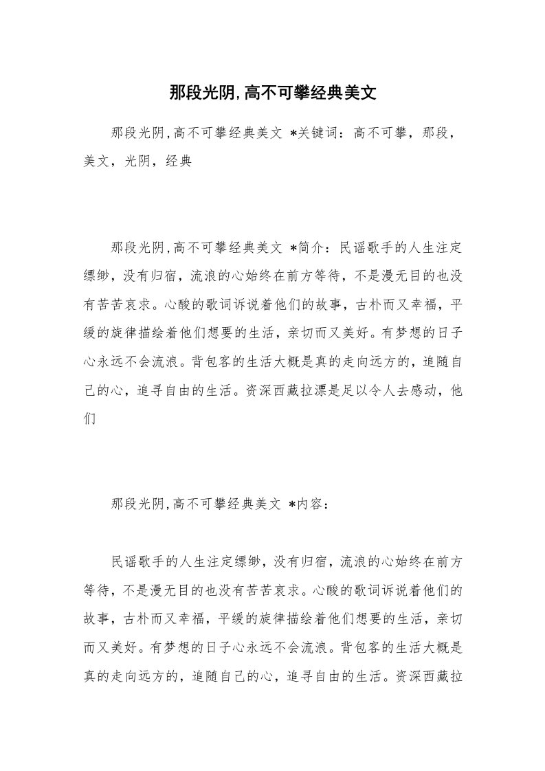 散文美文_那段光阴,高不可攀经典美文