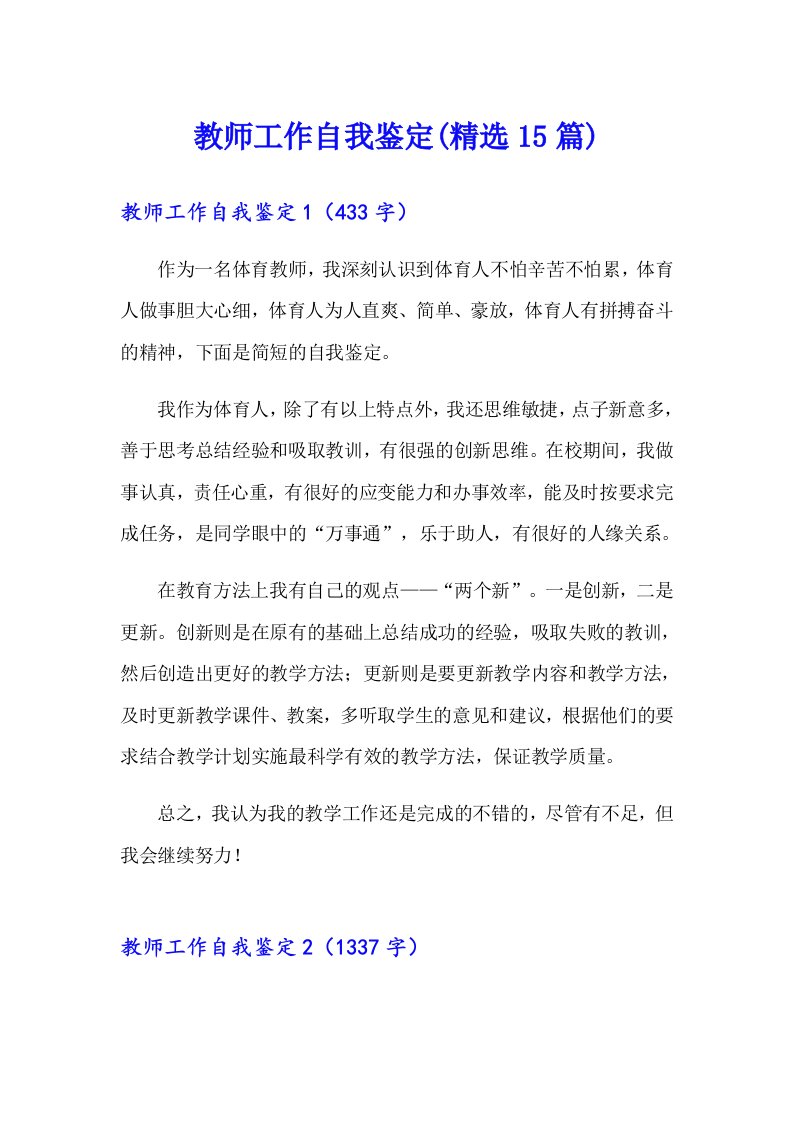 教师工作自我鉴定(精选15篇)