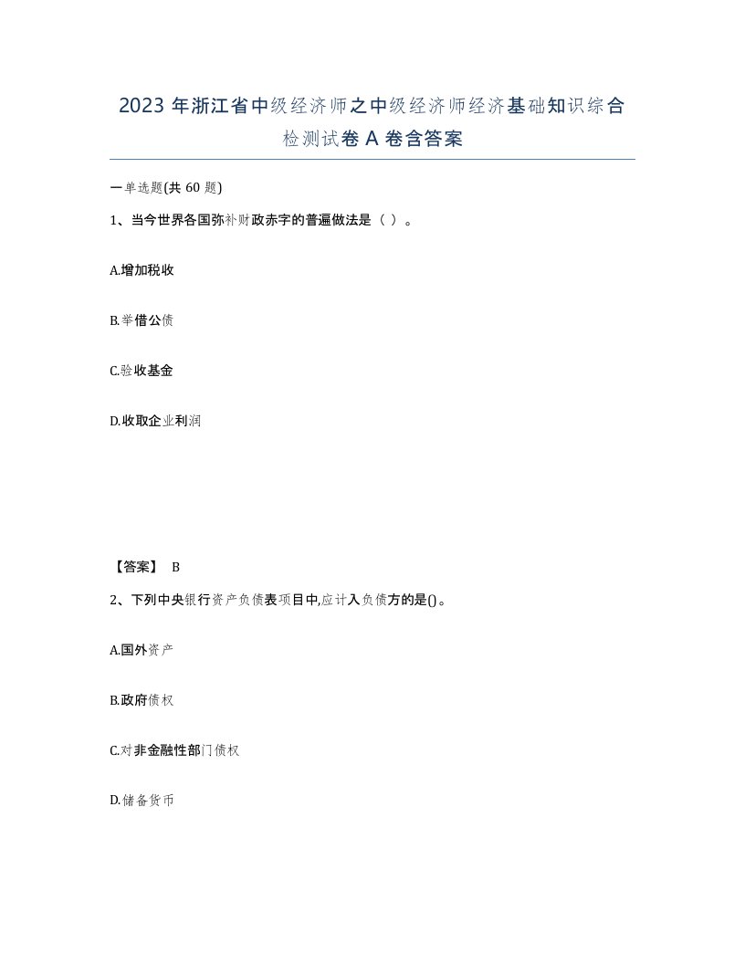 2023年浙江省中级经济师之中级经济师经济基础知识综合检测试卷A卷含答案