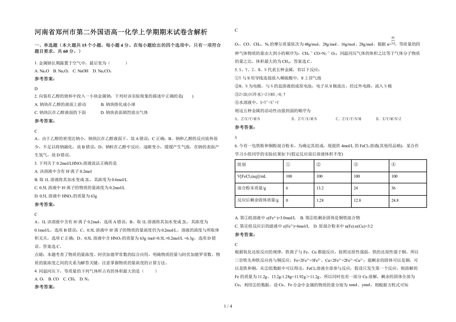 河南省郑州市第二外国语高一化学上学期期末试卷含解析