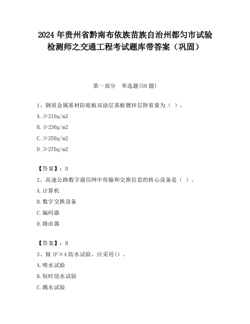 2024年贵州省黔南布依族苗族自治州都匀市试验检测师之交通工程考试题库带答案（巩固）