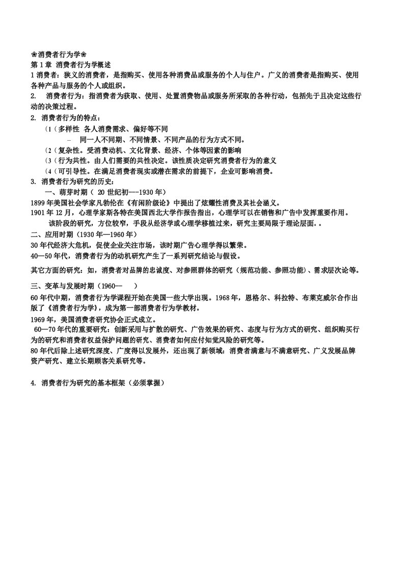 消费者行为学期末复习重点