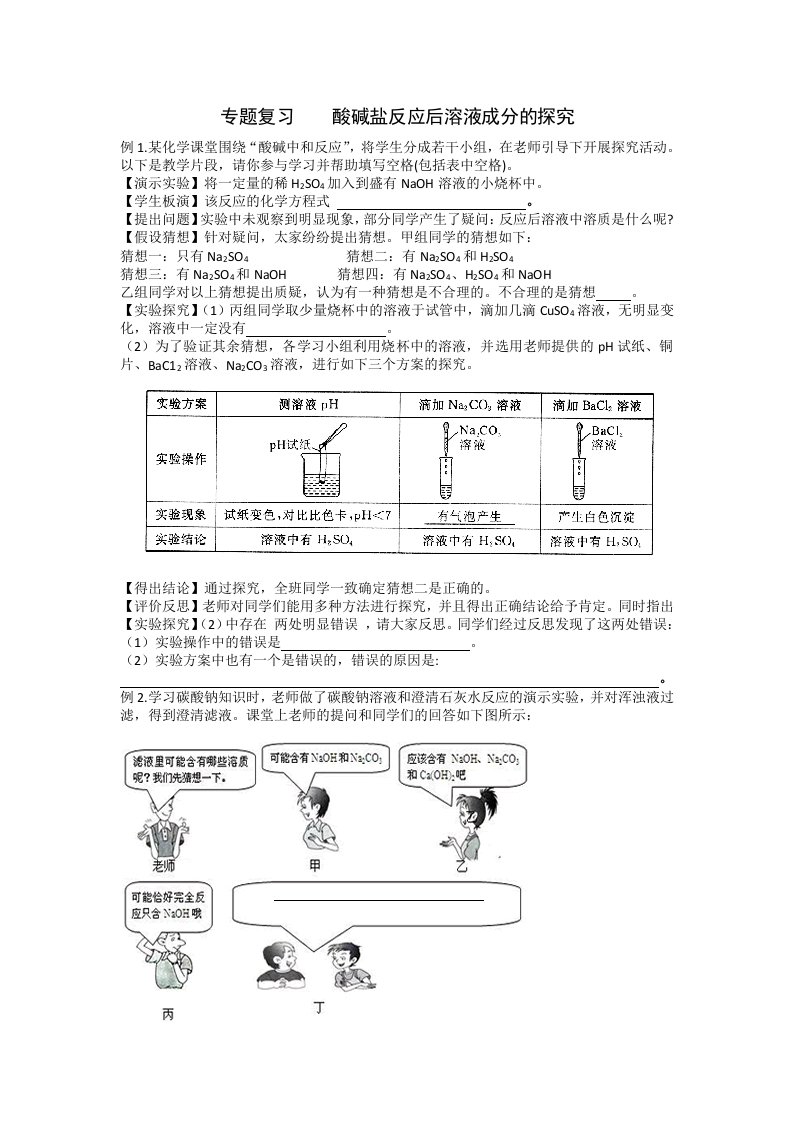 专题复习----酸碱盐反应后溶液成分的探究