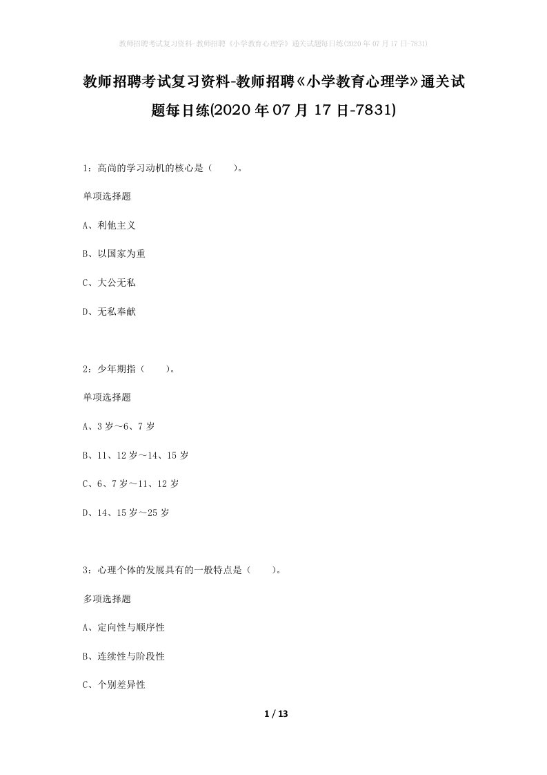 教师招聘考试复习资料-教师招聘小学教育心理学通关试题每日练2020年07月17日-7831