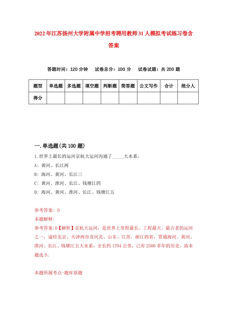 2022年江苏扬州大学附属中学招考聘用教师31人模拟考试练习卷含答案2