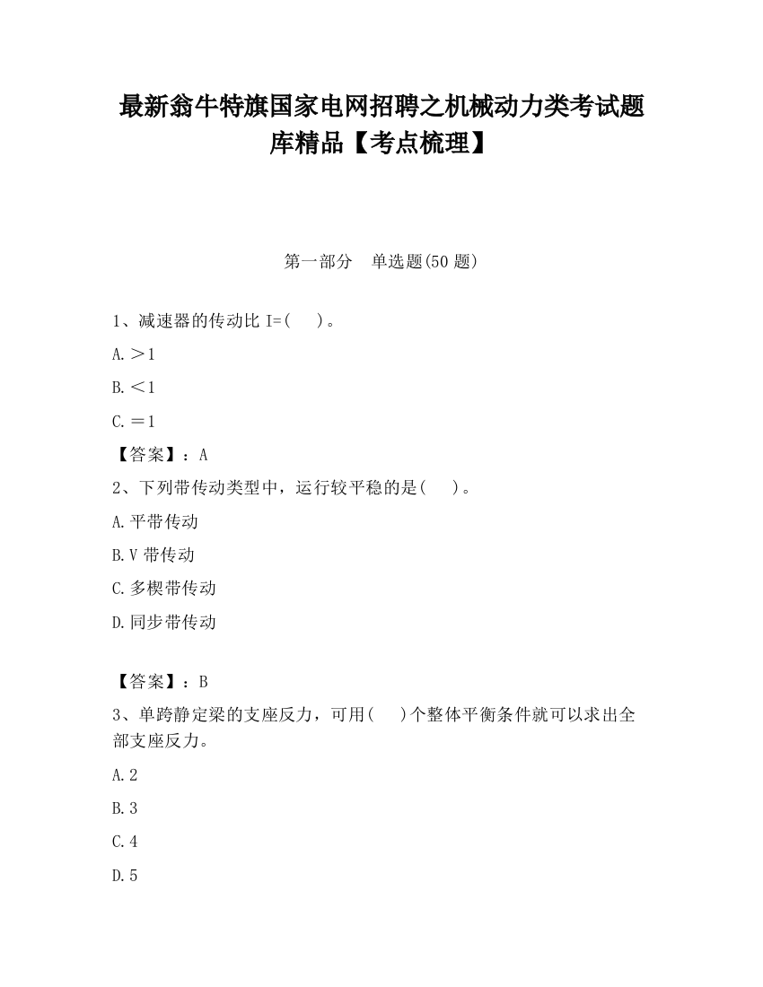 最新翁牛特旗国家电网招聘之机械动力类考试题库精品【考点梳理】