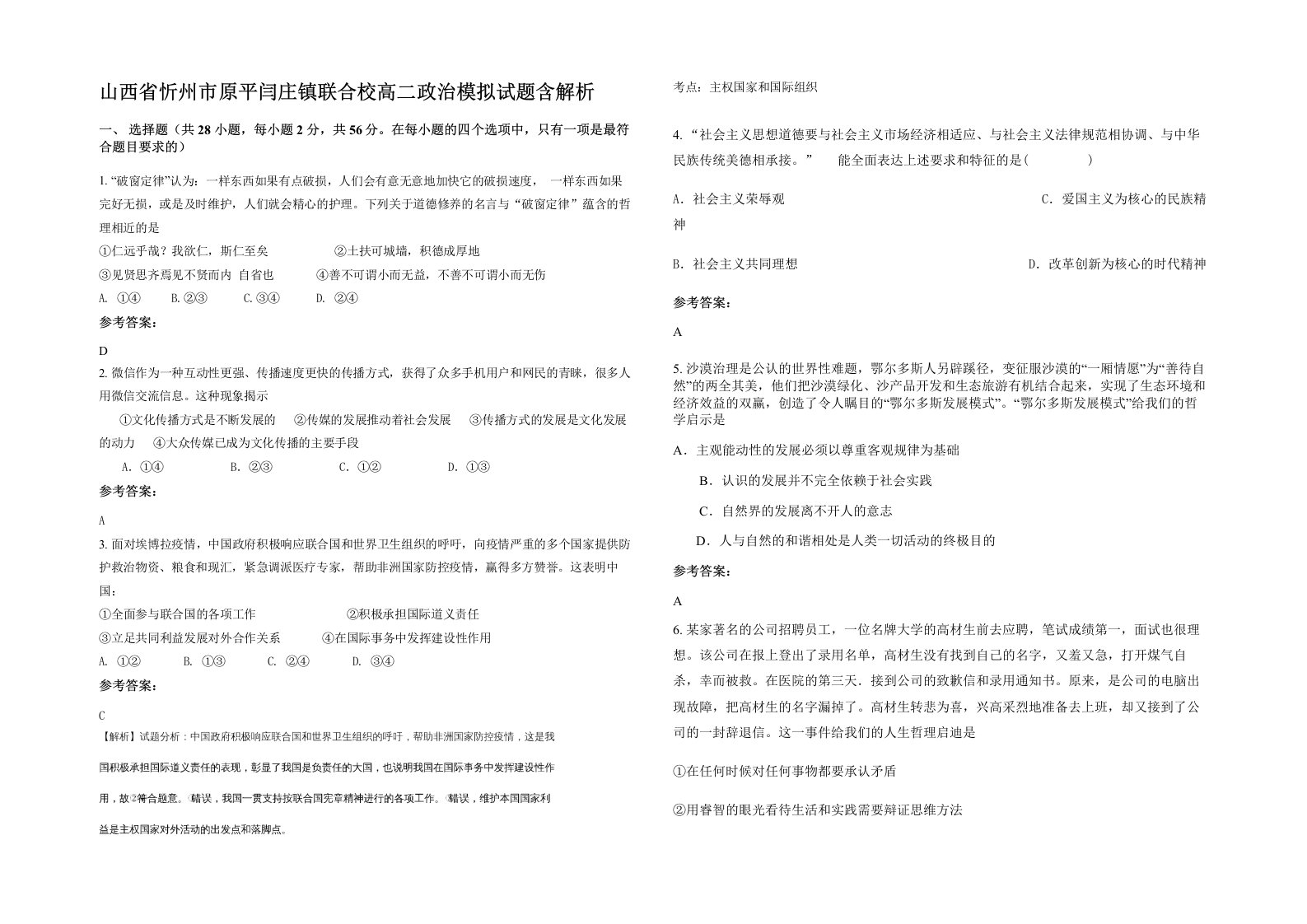 山西省忻州市原平闫庄镇联合校高二政治模拟试题含解析