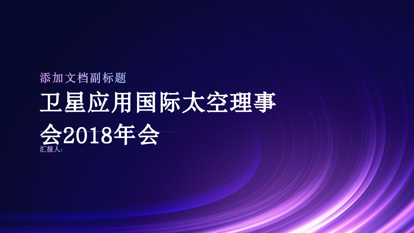 《卫星应用》《国际太空》理事会2018年会举办