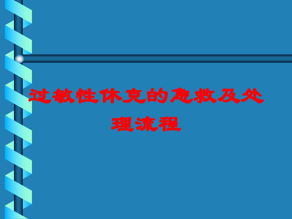 过敏性休克的急救及处理流程培训课件