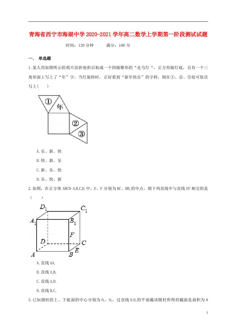 青海省西宁市海湖中学2020_2021学年高二数学上学期第一阶段测试试题