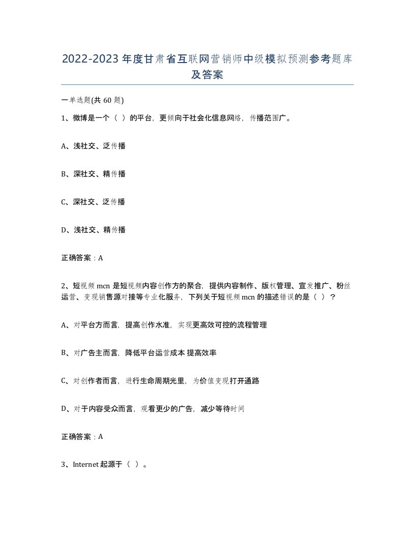 2022-2023年度甘肃省互联网营销师中级模拟预测参考题库及答案