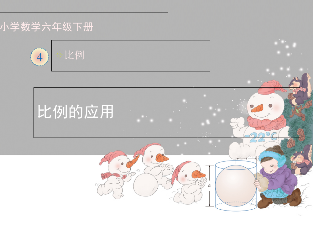 六级下册数课件－《比例的应用（例5）》｜人教新课标
