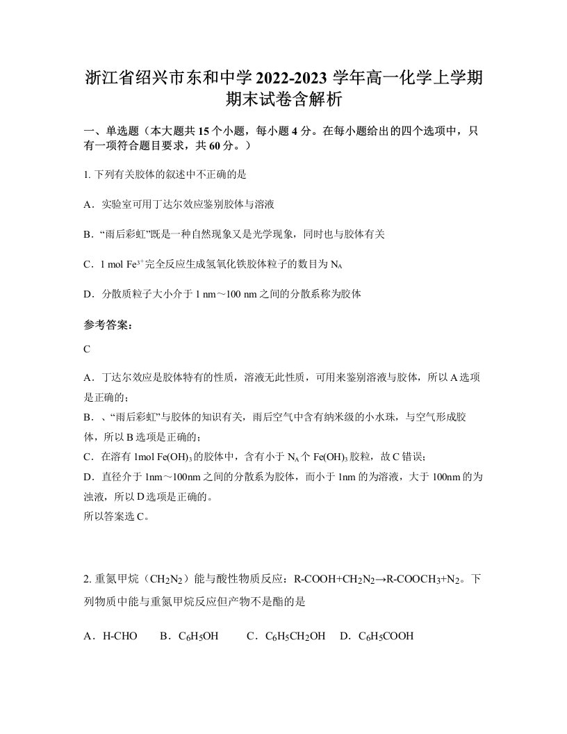 浙江省绍兴市东和中学2022-2023学年高一化学上学期期末试卷含解析