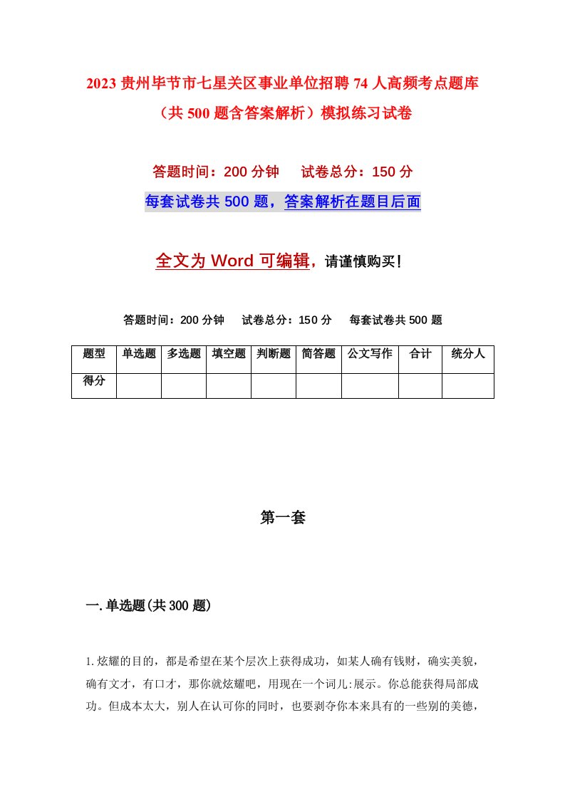 2023贵州毕节市七星关区事业单位招聘74人高频考点题库共500题含答案解析模拟练习试卷