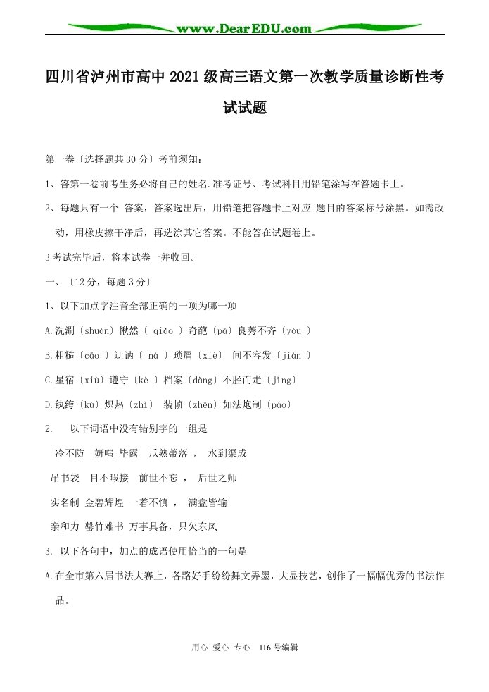 四川省泸州市高中202X级高三语文第一次教学质量诊断性考试试题