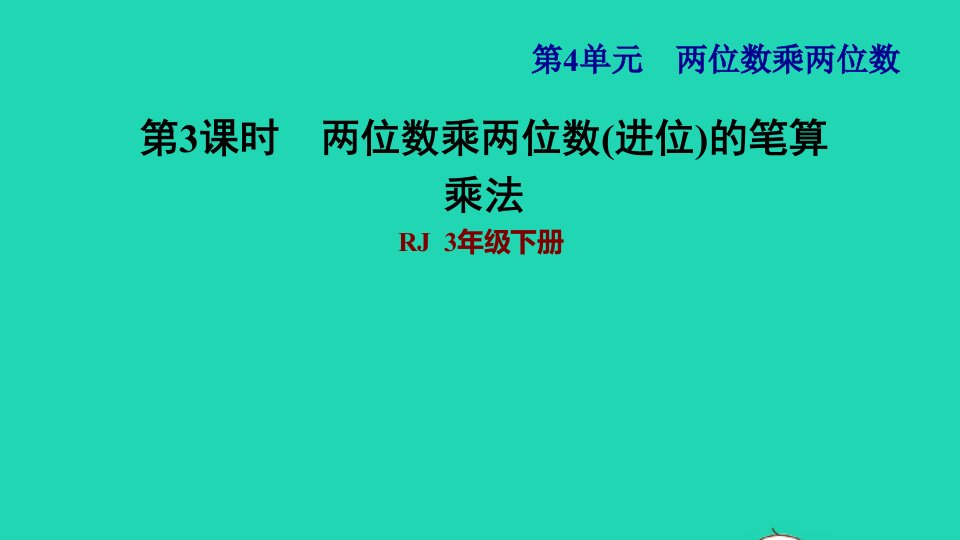 2022三年级数学下册第4单元两位数乘两位数第4课时两位数乘两位数的笔算乘法进位习题课件1新人教版