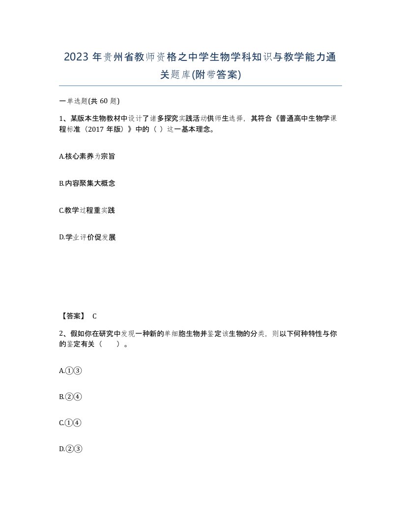 2023年贵州省教师资格之中学生物学科知识与教学能力通关题库附带答案