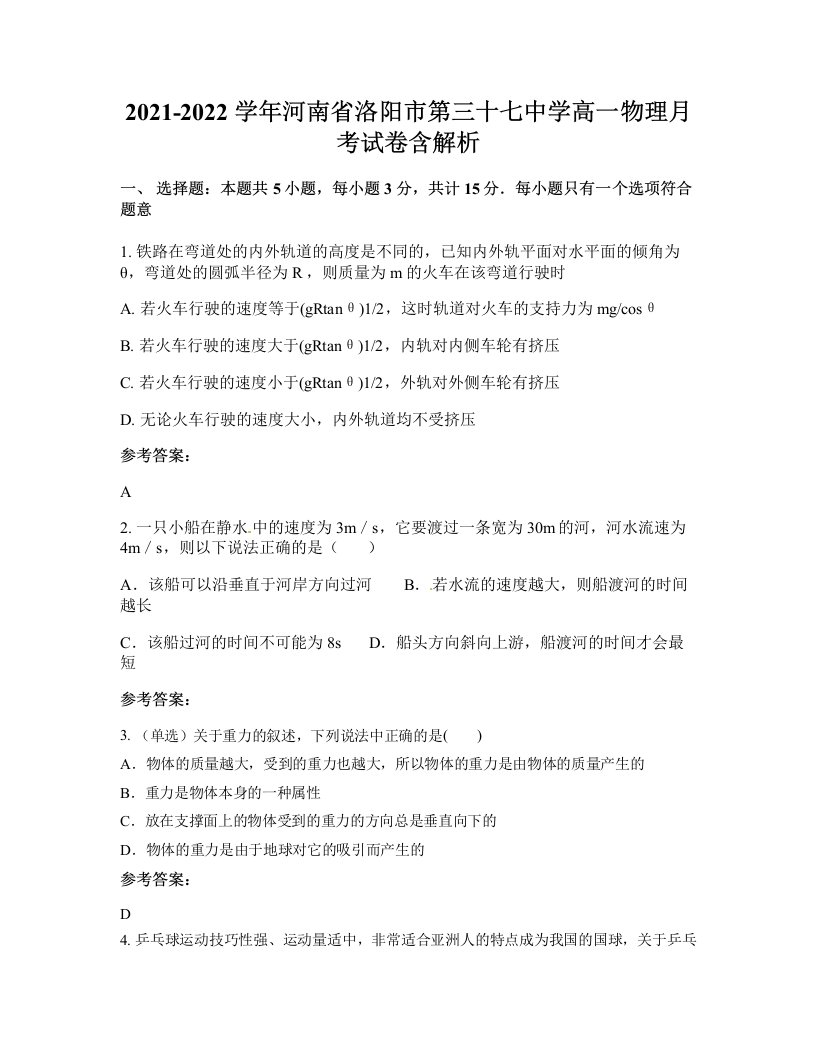 2021-2022学年河南省洛阳市第三十七中学高一物理月考试卷含解析