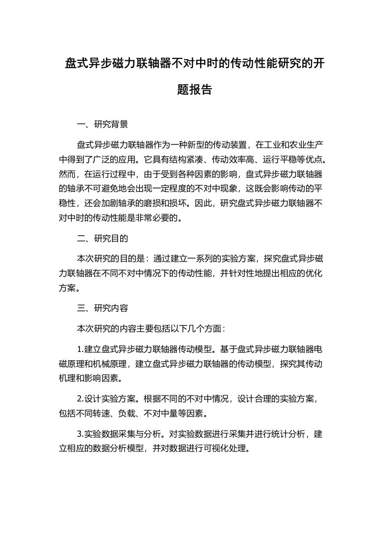 盘式异步磁力联轴器不对中时的传动性能研究的开题报告