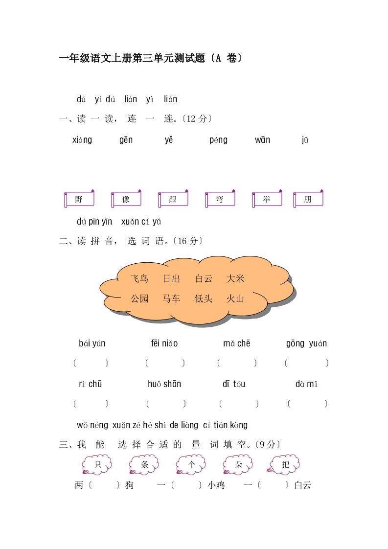 小学语文一年级上册第三单元测试题及答案（a卷）