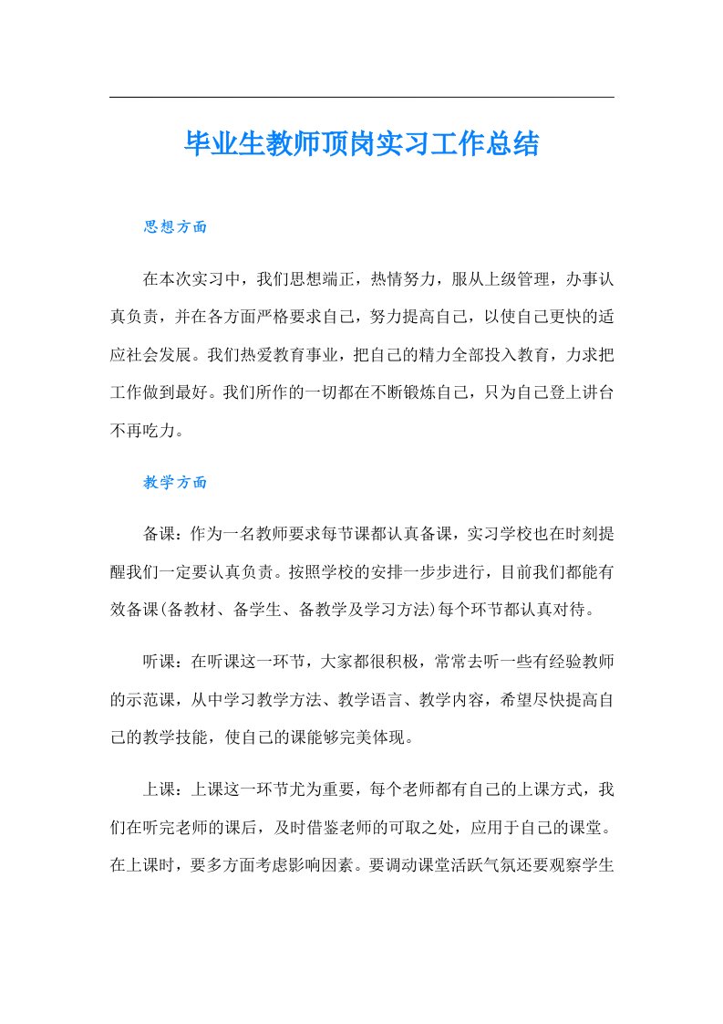 毕业生教师顶岗实习工作总结