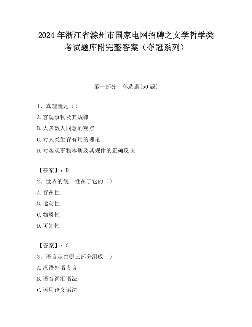 2024年浙江省滁州市国家电网招聘之文学哲学类考试题库附完整答案（夺冠系列）