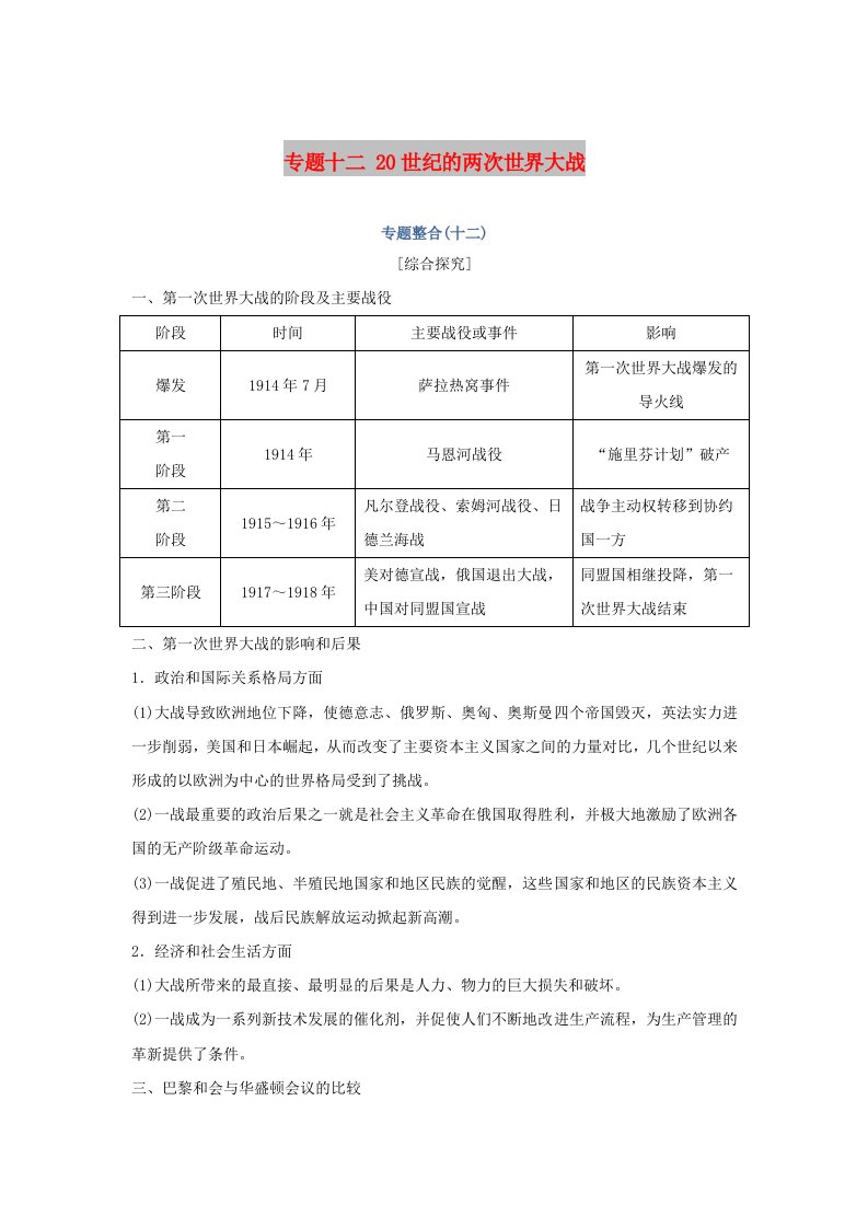 2019高考历史总复习专题十二20世纪的两次世界大战专题整合学案