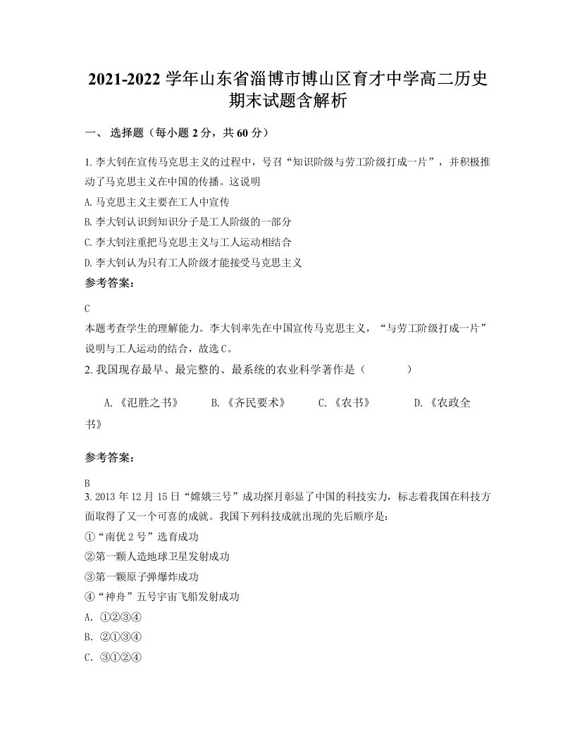 2021-2022学年山东省淄博市博山区育才中学高二历史期末试题含解析