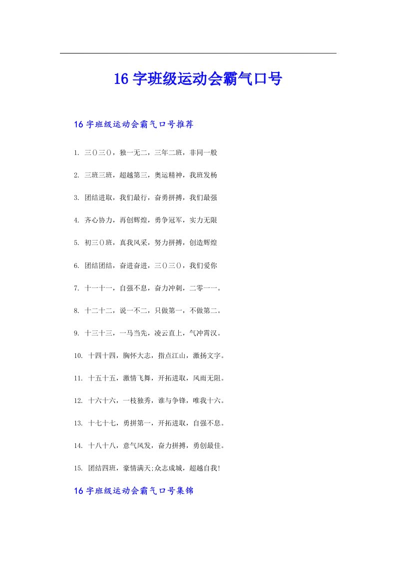 16字班级运动会霸气口号