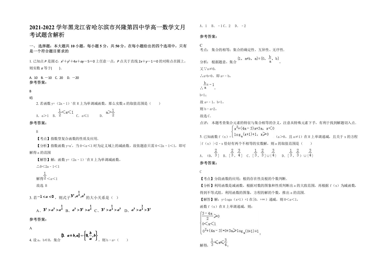 2021-2022学年黑龙江省哈尔滨市兴隆第四中学高一数学文月考试题含解析