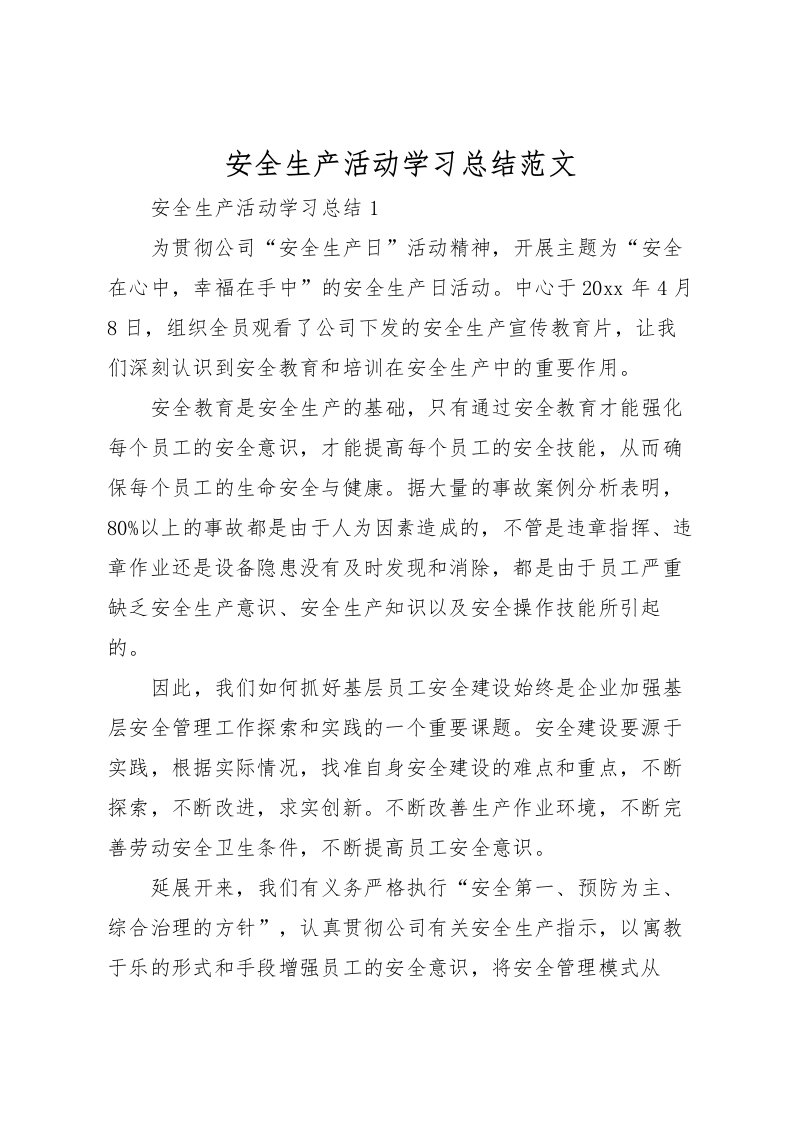 2022安全生产活动学习总结范文