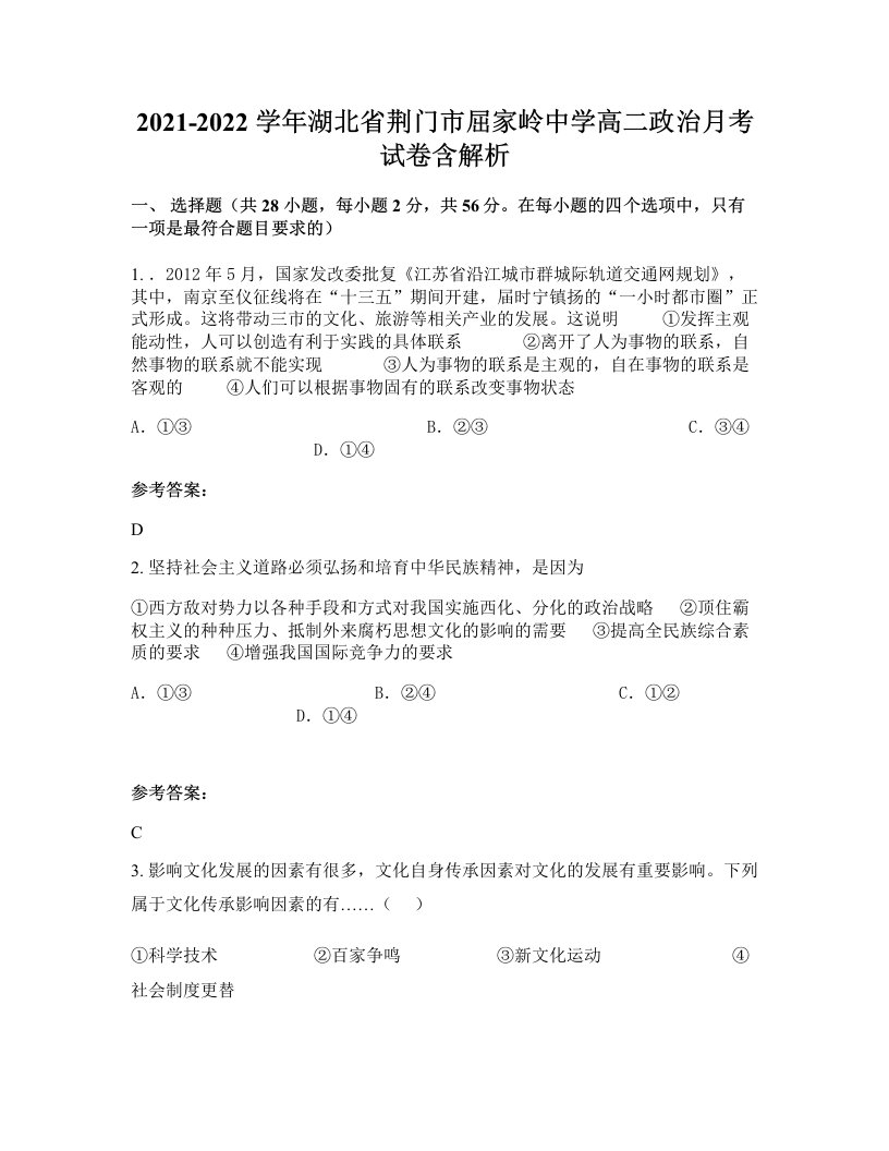 2021-2022学年湖北省荆门市屈家岭中学高二政治月考试卷含解析