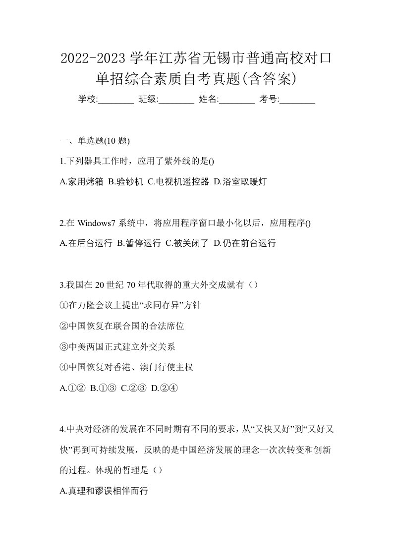 2022-2023学年江苏省无锡市普通高校对口单招综合素质自考真题含答案