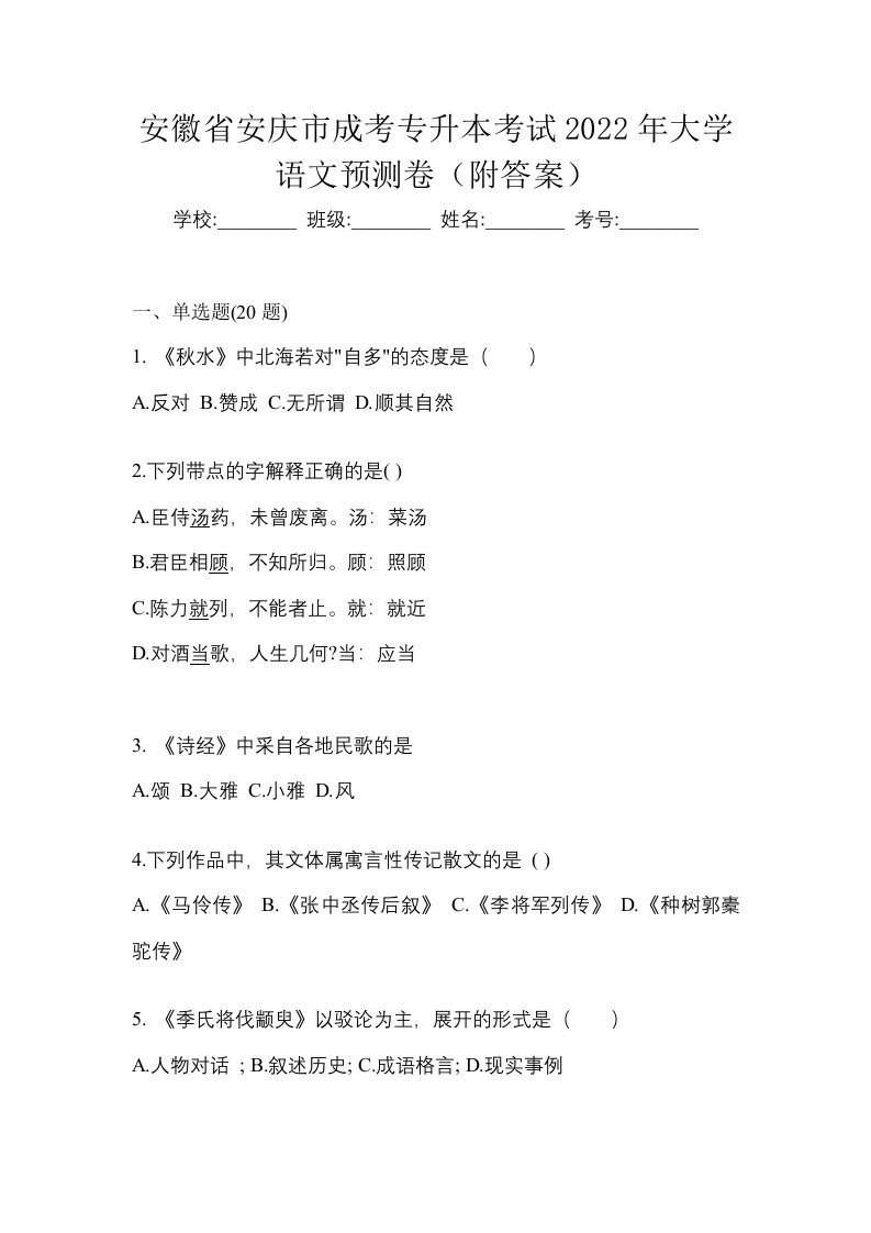 安徽省安庆市成考专升本考试2022年大学语文预测卷附答案