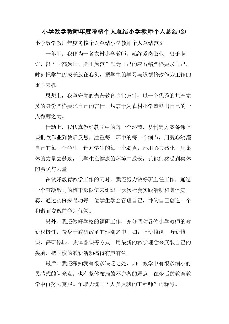 小学数学教师年度考核个人总结小学教师个人总结(2)