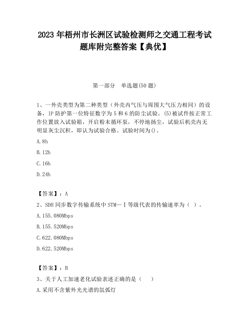 2023年梧州市长洲区试验检测师之交通工程考试题库附完整答案【典优】