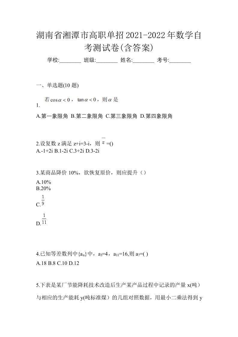 湖南省湘潭市高职单招2021-2022年数学自考测试卷含答案