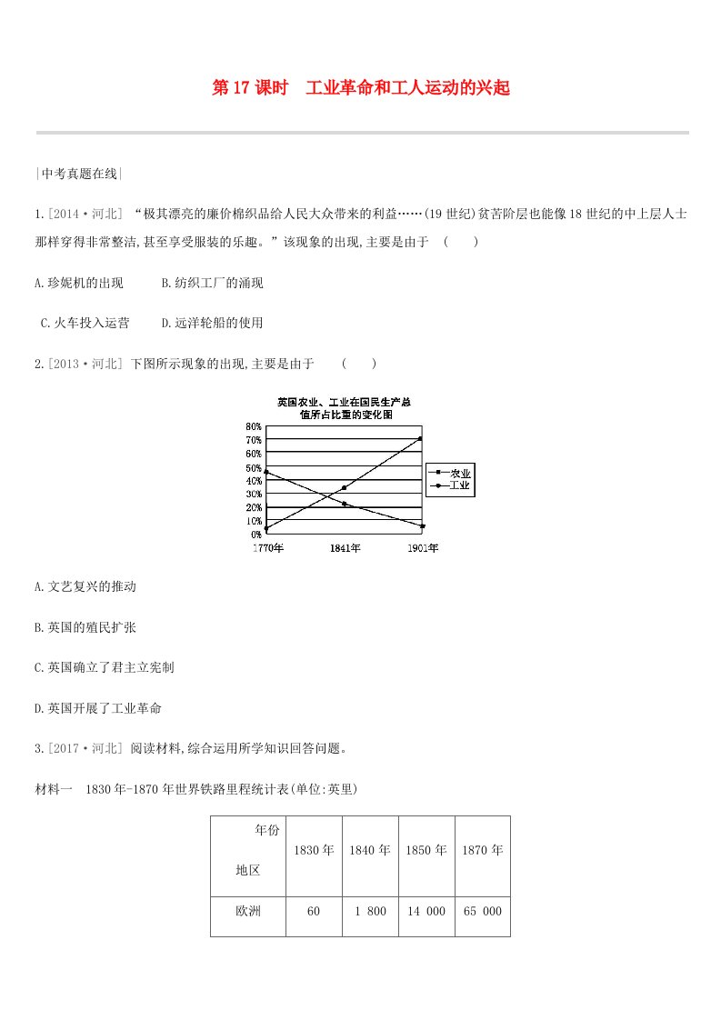 河北省2019年中考历史复习第三部分世界近代史第17课时工业革命和工人运动的兴起真题在线+课时提分练习