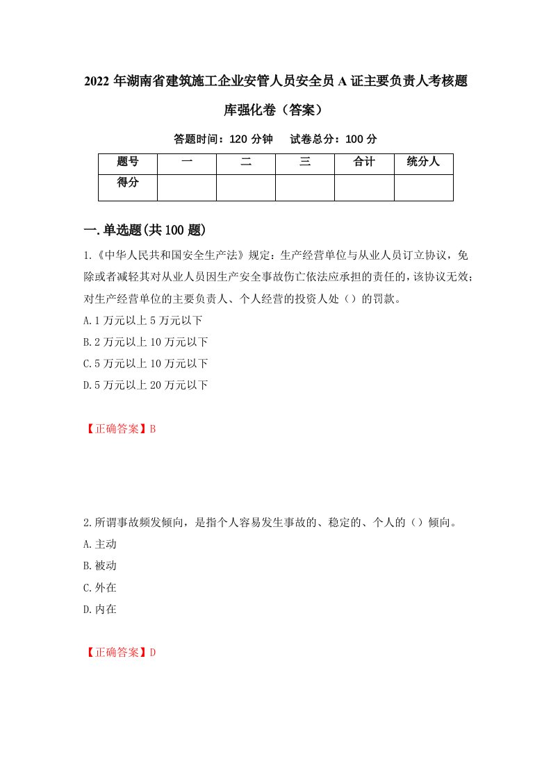 2022年湖南省建筑施工企业安管人员安全员A证主要负责人考核题库强化卷答案13