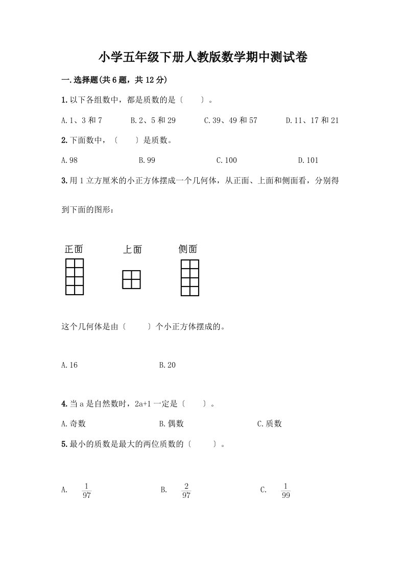 小学五年级下册数学期中测试卷加答案（模拟题）