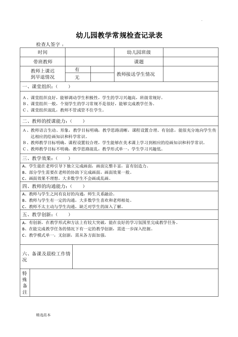 幼儿园教学常规检查记录表最新版