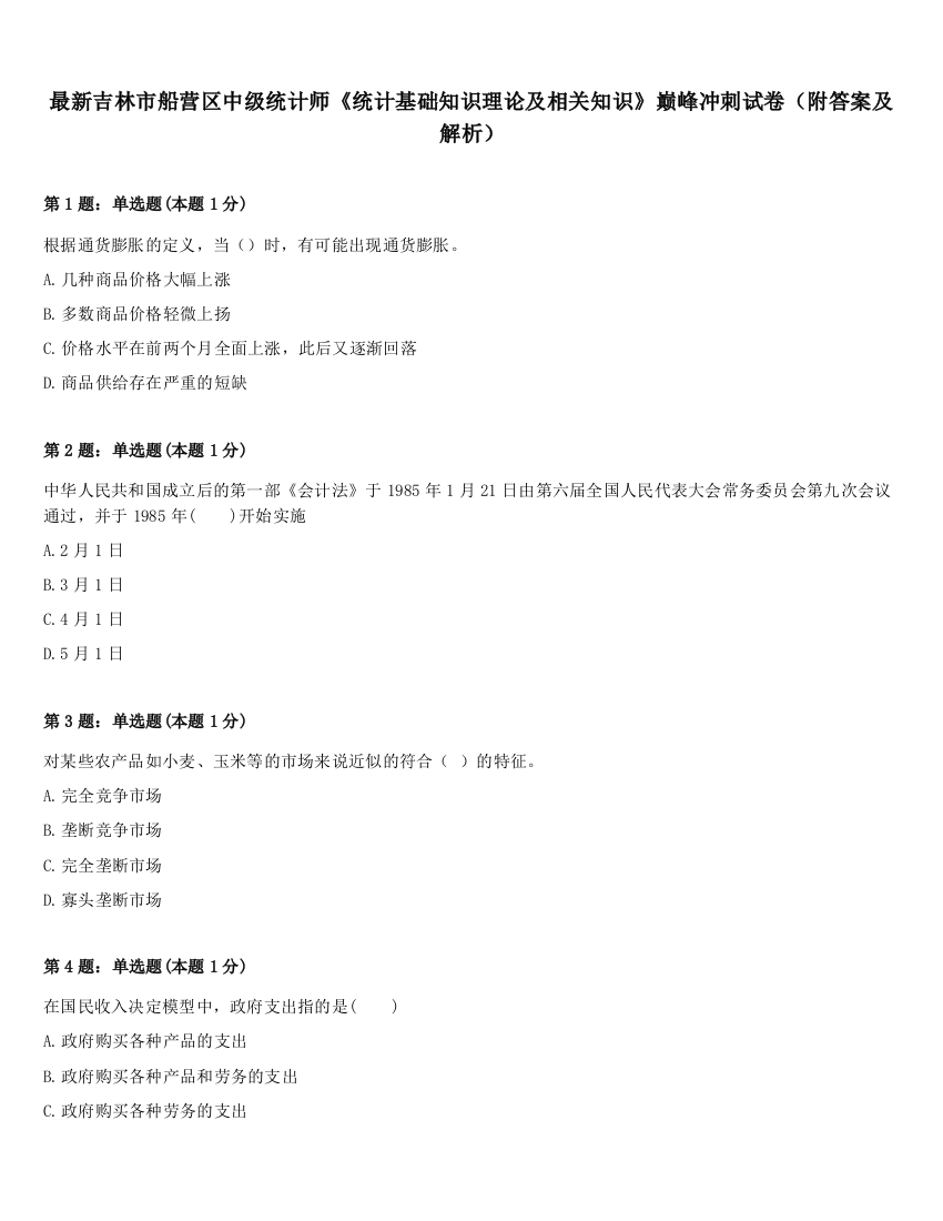 最新吉林市船营区中级统计师《统计基础知识理论及相关知识》巅峰冲刺试卷（附答案及解析）