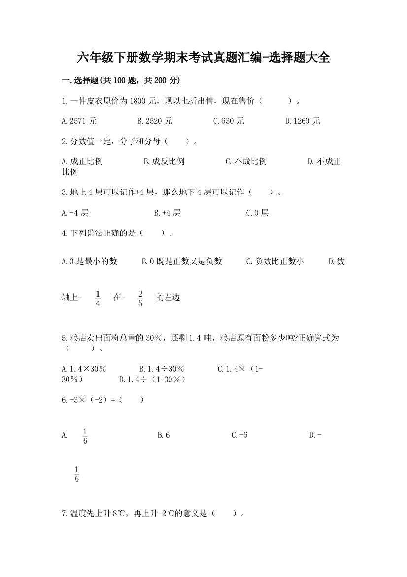 六年级下册数学期末考试真题汇编-选择题大全73031