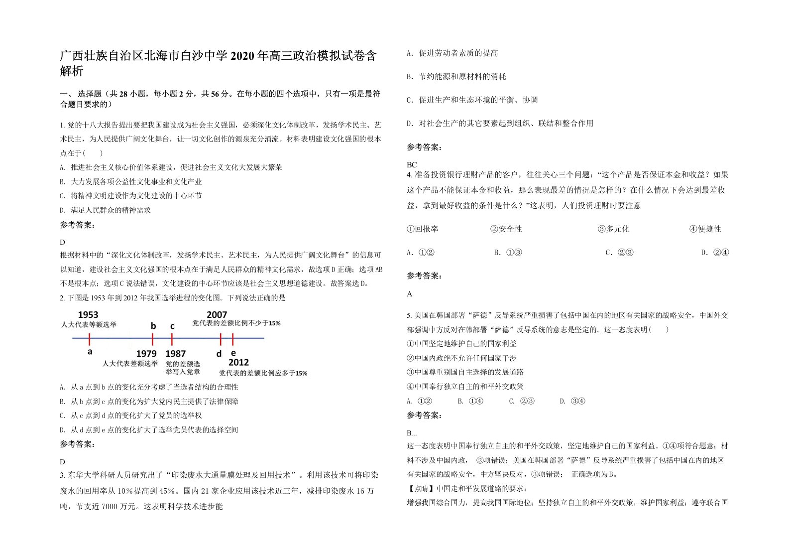 广西壮族自治区北海市白沙中学2020年高三政治模拟试卷含解析