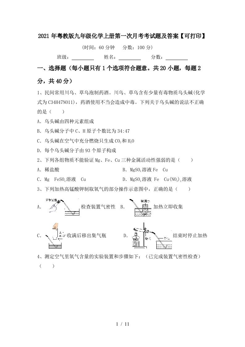 2021年粤教版九年级化学上册第一次月考考试题及答案可打印