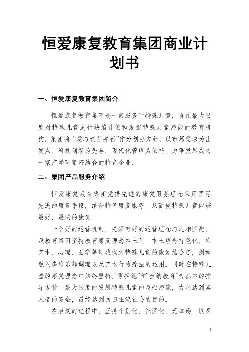 恒爱康复教育集团商业计划书