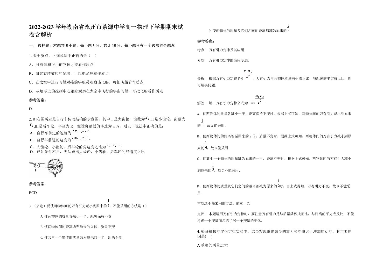 2022-2023学年湖南省永州市茶源中学高一物理下学期期末试卷含解析